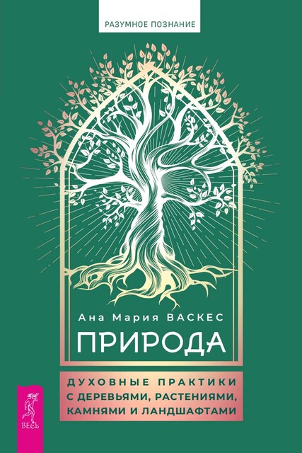 Природа. Духовные практики с деревьями, растениями, камнями и ландшафтами