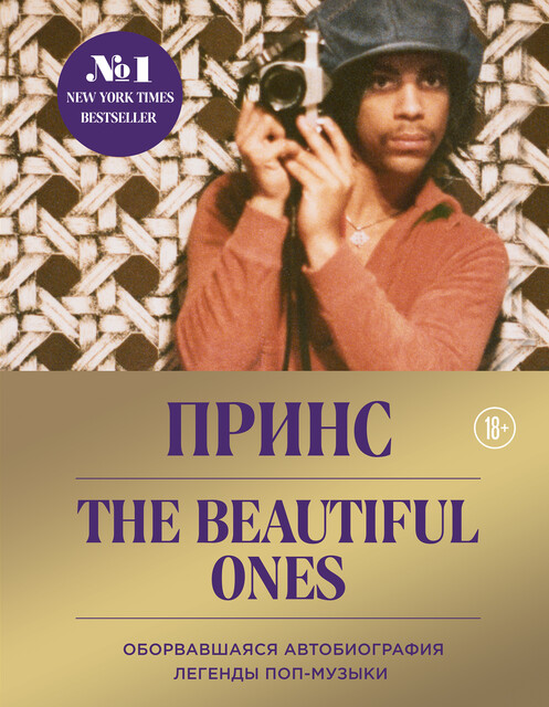 Prince. The Beautiful Ones. Оборвавшаяся автобиография легенды поп-музыки, Prince