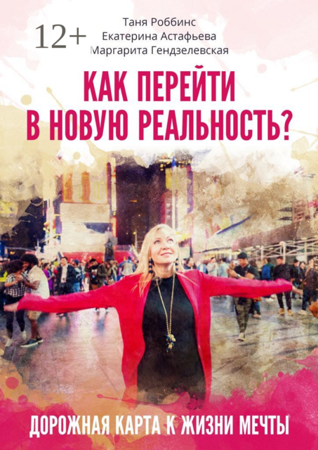 Как перейти в новую реальность