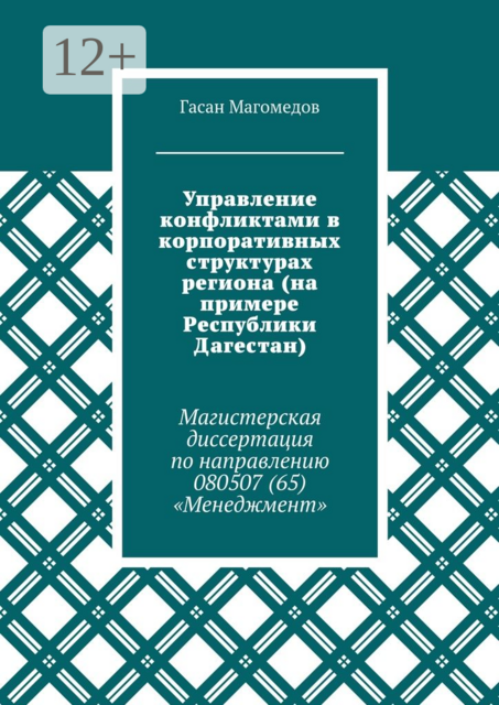 Управление конфликтами в корпоративных структурах региона (на примере Республики Дагестан). Магистерская диссертация по направлению 080507 (65) «Менеджмент», Магомедов Гасан