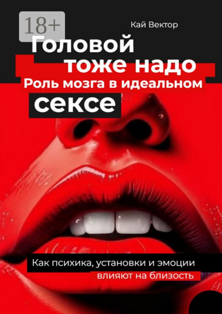 Головой тоже надо. Роль мозга в идеальном сексе. Как психика, установки и эмоции влияют на близость