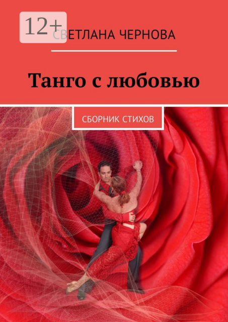 Танго с любовью