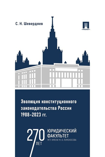 Эволюция конституционного законодательства России 1988–2023 гг