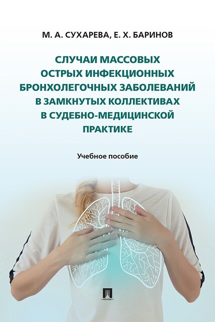 Случаи массовых острых инфекционных бронхолегочных заболеваний в замкнутых коллективах в судебно-медицинской практике