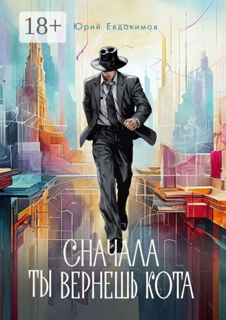 Сначала ты вернешь кота