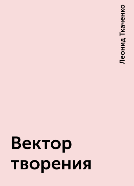 Вектор творения