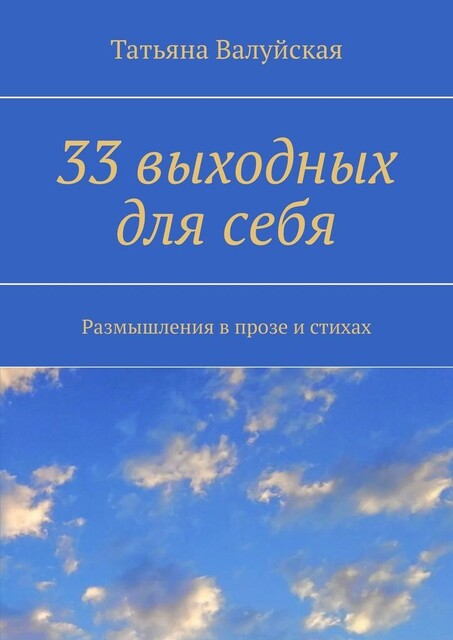 33 выходных для себя. Размышления в прозе и стихах
