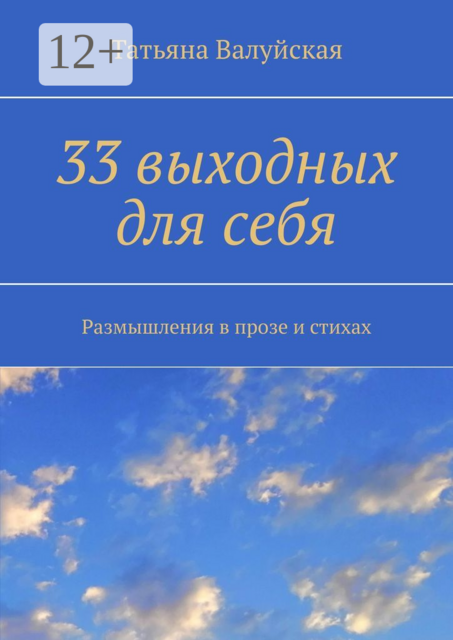 33 выходных для себя. Размышления в прозе и стихах, Татьяна Валуйская