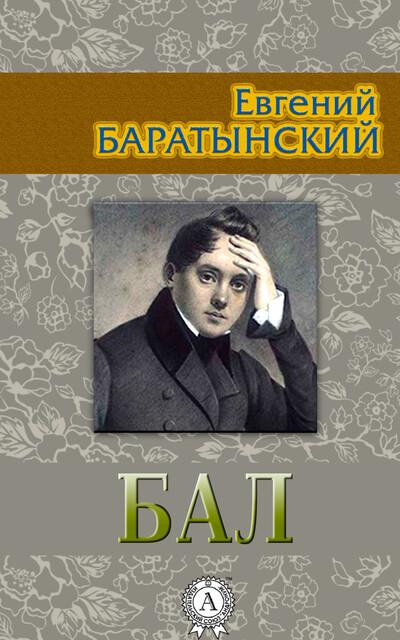 Бал, Евгений Баратынский