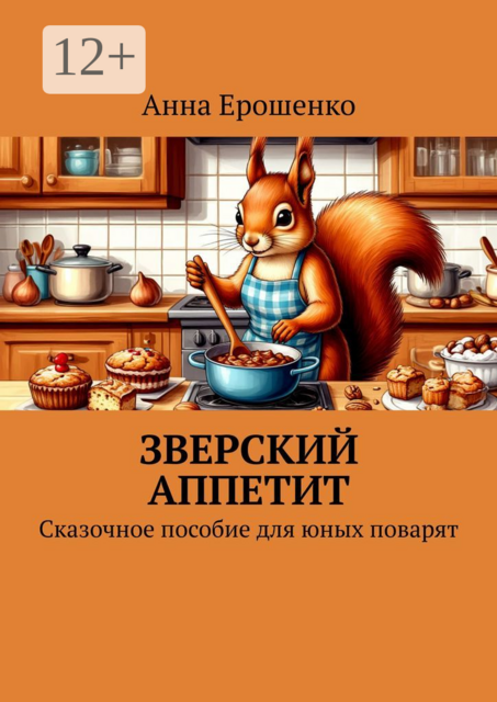 Зверский аппетит. Сказочное пособие для юных поварят, Анна Ерошенко