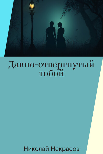 Давно-отвергнутый тобой