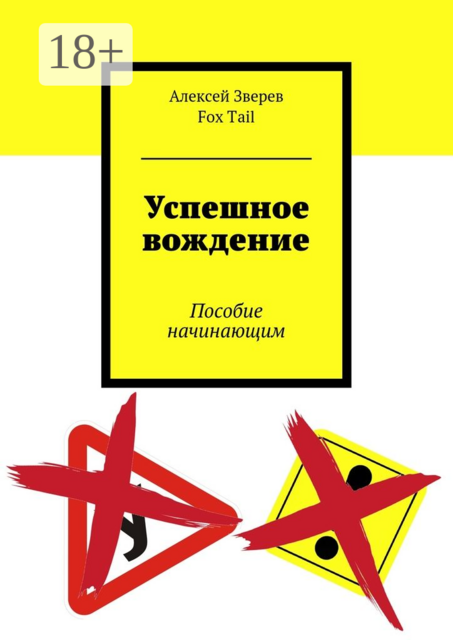 Успешное вождение. Пособие начинающим, Алексей Зверев, Fox Tail