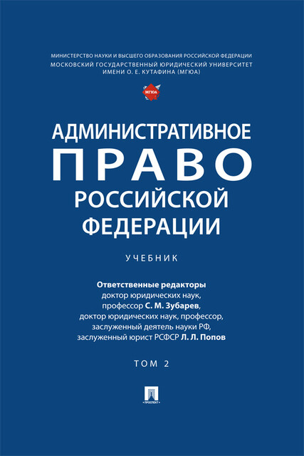 Административное право Российской Федерации. Том 2