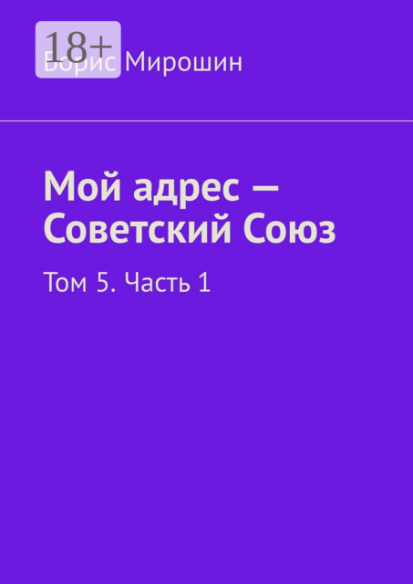 Мой адрес — Советский Союз. Том 5. Часть 1
