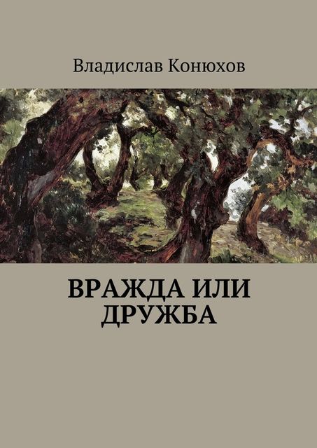 Вражда или дружба