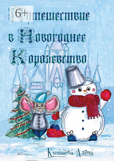 Путешествие в Новогоднее Королевство