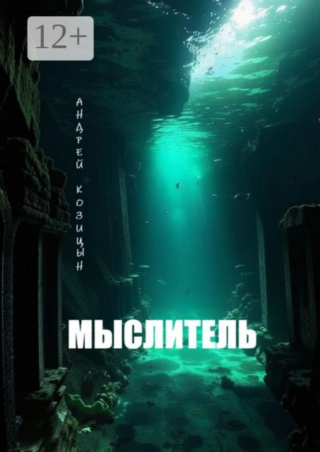 Мыслитель