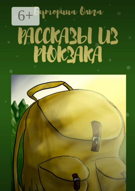 Рассказы из рюкзака