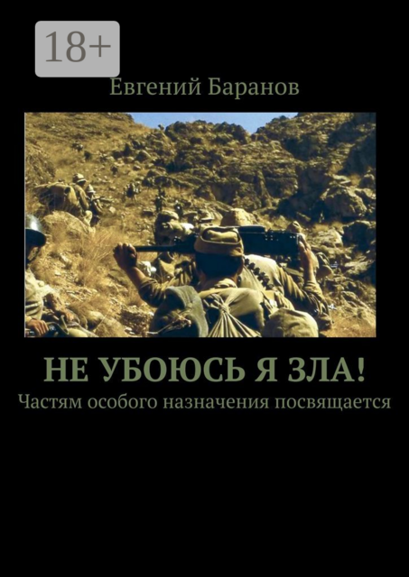 Не убоюсь я зла!. Частям особого назначения посвящается