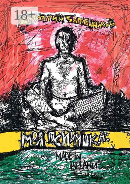 Моя психушка: Made in Belarus, Дмитрий Заплешников