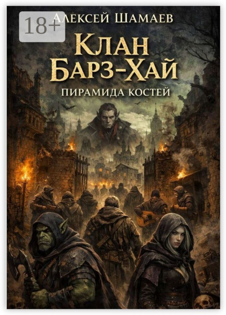 Клан Барз-Хай. Пирамида костей