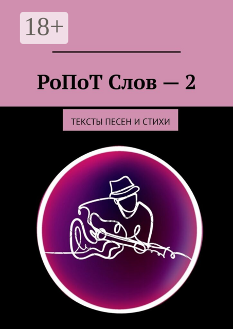 РоПоТ Слов — 2. Тексты песен и стихи