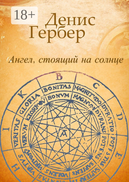 Ангел, стоящий на солнце