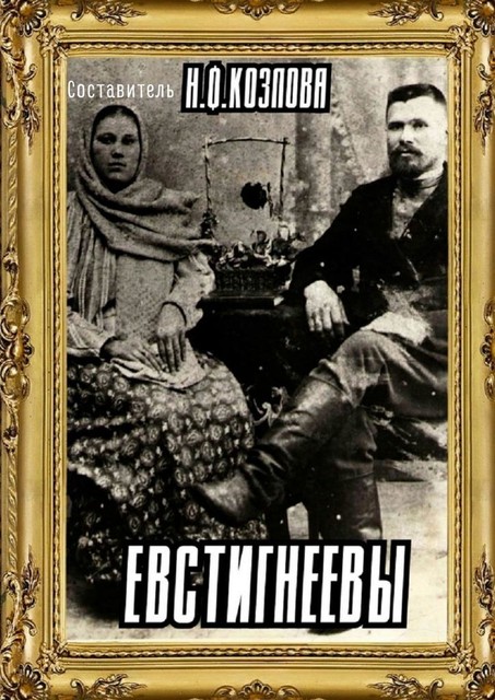 Евстигнеевы