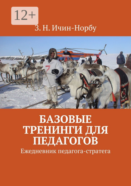 Базовые тренинги для педагогов. Ежедневник педагога-стратега
