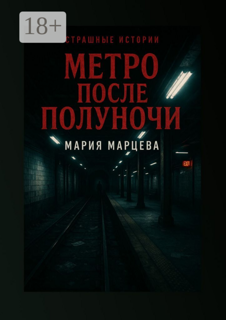 Страшные истории. Метро после полуночи