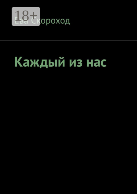 Каждый из нас, Ева Скороход