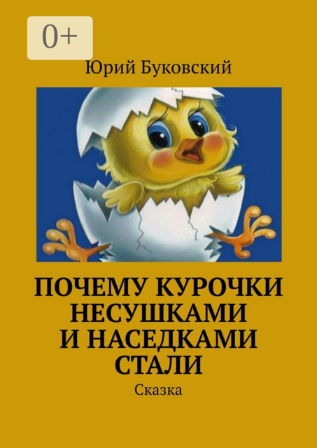 Почему курочки несушками и наседками стали. Сказка, Юрий Буковский
