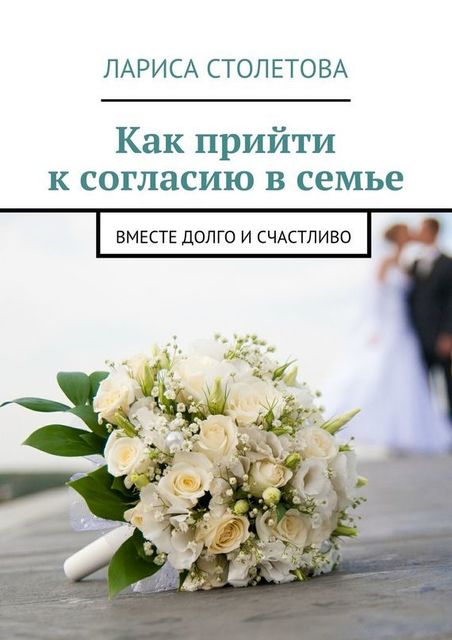 Как прийти к согласию в семье. Вместе долго и счастливо