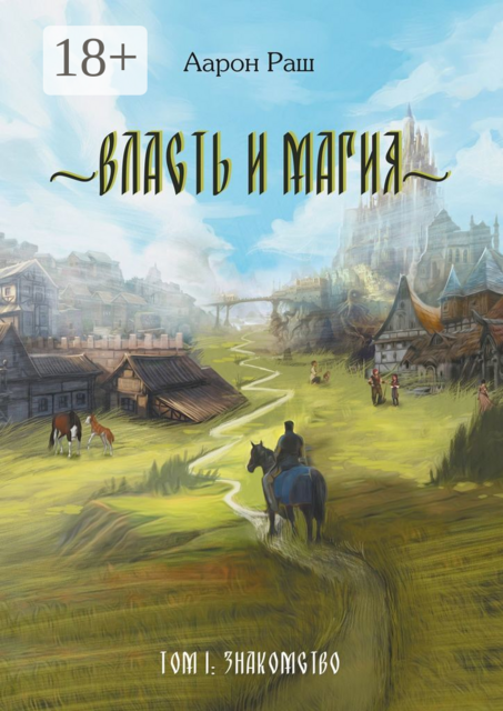 Власть и магия. Том 1: Знакомство, Аарон Раш