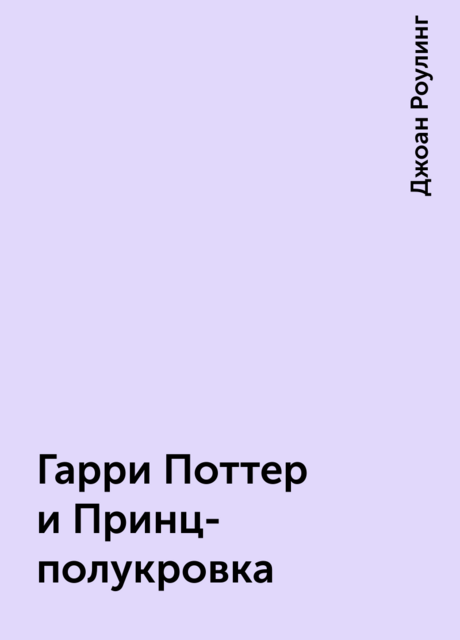 Гарри Поттер и Принц-полукровка