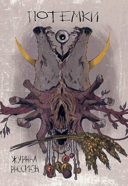 Журнал Рассказы: Выпуск 14 Потёмки, Олег Савощик, Всеволод Болдырев, Алекс Тойгер, Иван Кротов, Владимир Чернявский, Иван Кравчук