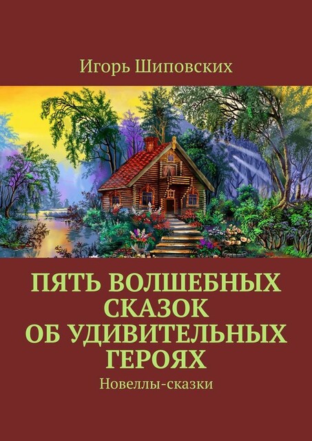 Пять волшебных сказок об удивительных героях
