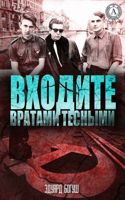 Входите тесными вратами…