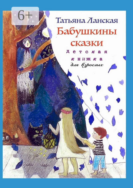 Бабушкины сказки. Детская книжка для взрослых
