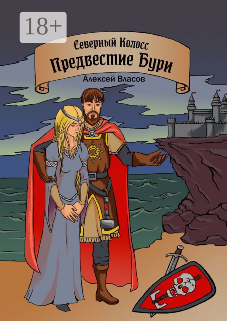 Северный Колосс. Предвестие Бури, Власов Алексей