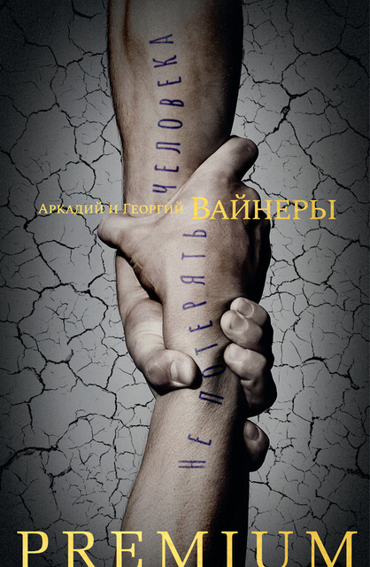 Не потерять человека, Аркадий Вайнер, Георгий Вайнер