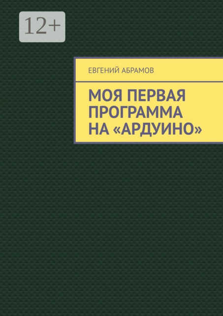 Моя первая программа на «Ардуино», Евгений Семенович Абрамов