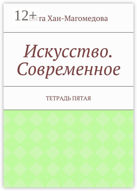 Искусство. Современное. Тетрадь пятая, Хан-Магомедова Вита