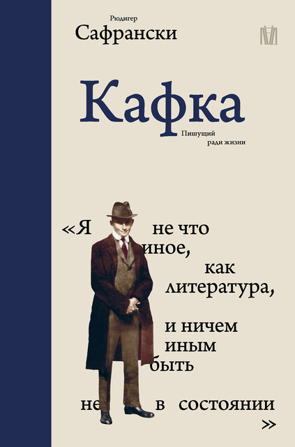 Кафка. Пишущий ради жизни, Рюдигер Сафрански