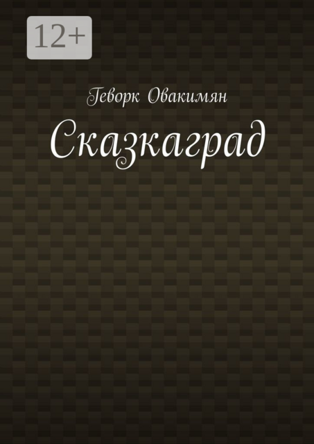 Сказкаград