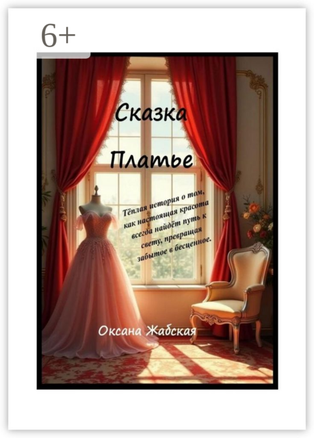 Сказка «Платье»
