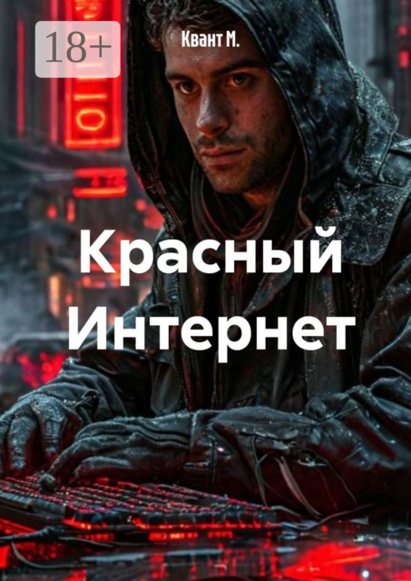 Красный интернет, Квант М.