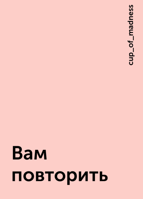 Вам повторить