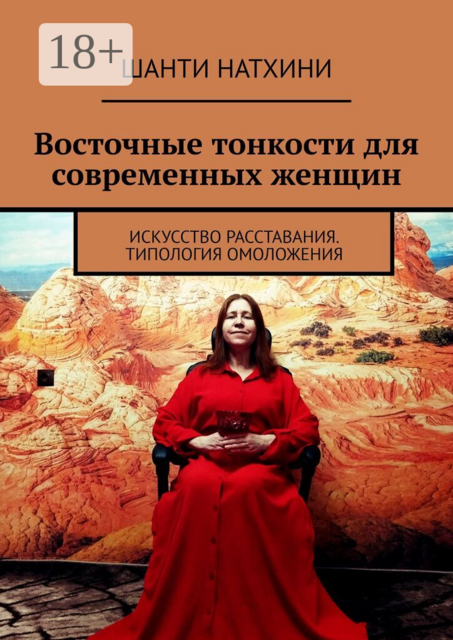 Восточные тонкости для современных женщин. Искусство расставания. Типология омоложения
