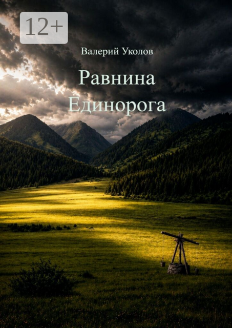 Равнина Единорога